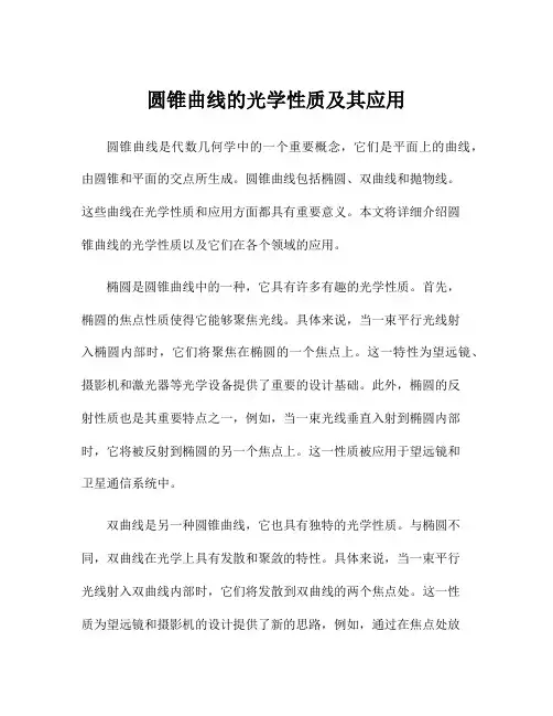 圆锥曲线的光学性质及其应用