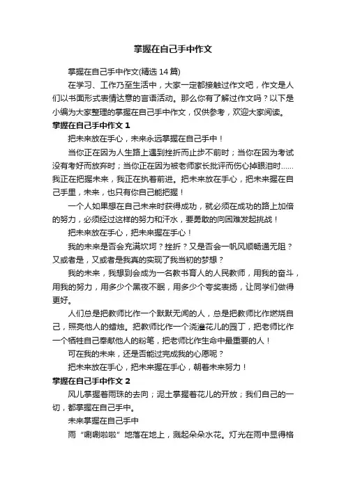 掌握在自己手中作文（精选14篇）