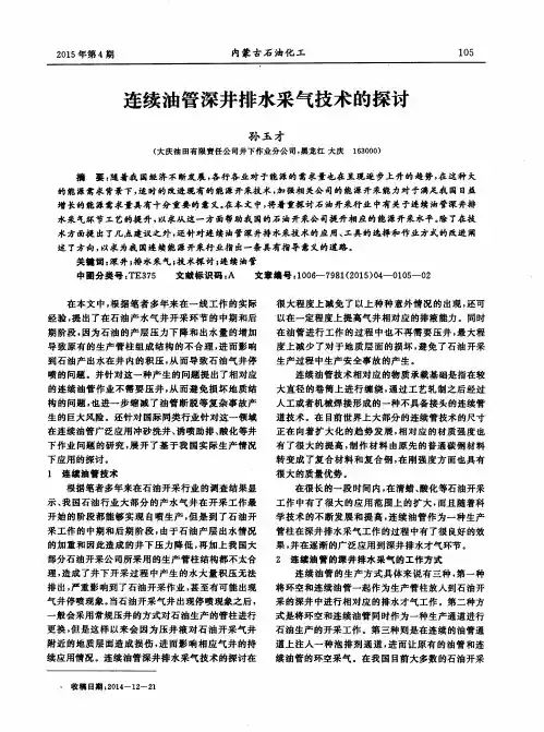 连续油管深井排水采气技术的探讨