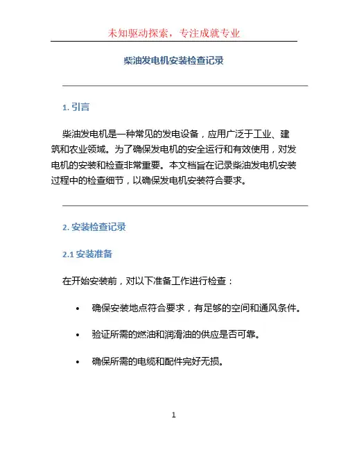 柴油发电机安装检查记录