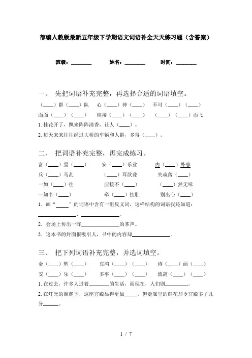 部编人教版最新五年级下学期语文词语补全天天练习题(含答案)