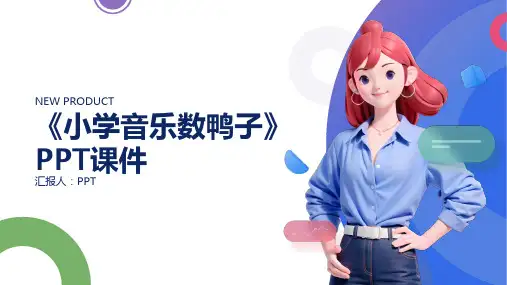 《小学音乐数鸭子》课件