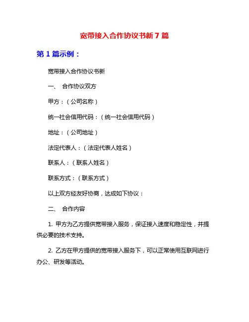 宽带接入合作协议书新7篇