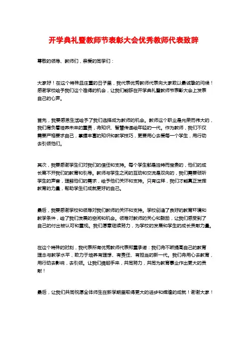 开学典礼暨教师节表彰大会优秀教师代表致辞