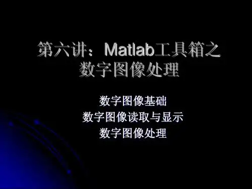 第六讲：Matlab工具箱之数字图像处理