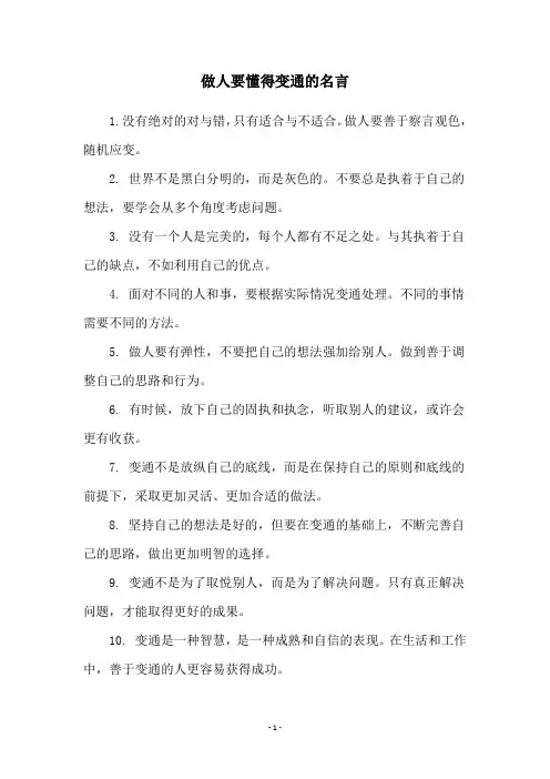 做人要懂得变通的名言