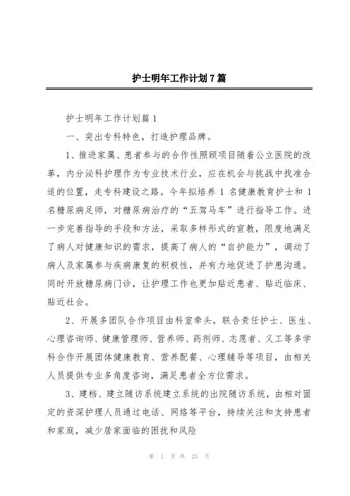 护士明年工作计划7篇
