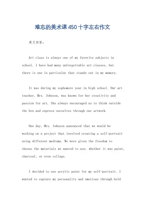 难忘的美术课450十字左右作文