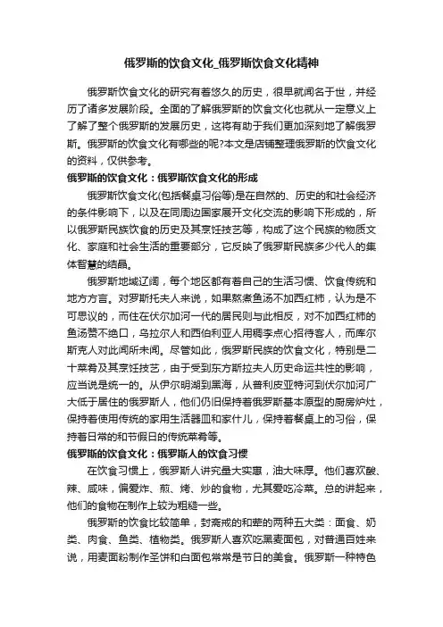 俄罗斯的饮食文化_俄罗斯饮食文化精神