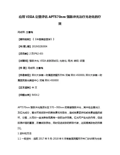 应用VISIA定量评估APT570nm强脉冲光治疗光老化的疗效