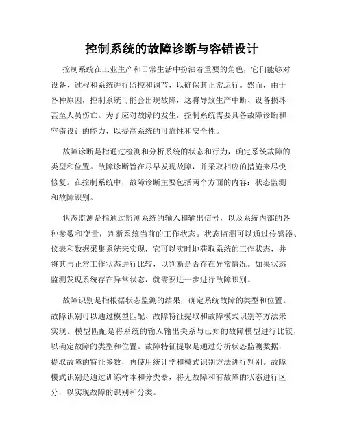 控制系统的故障诊断与容错设计