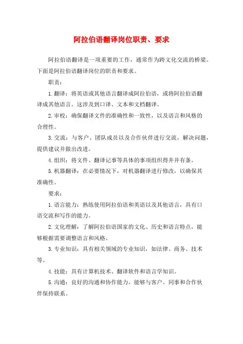 阿拉伯语翻译岗位职责、要求