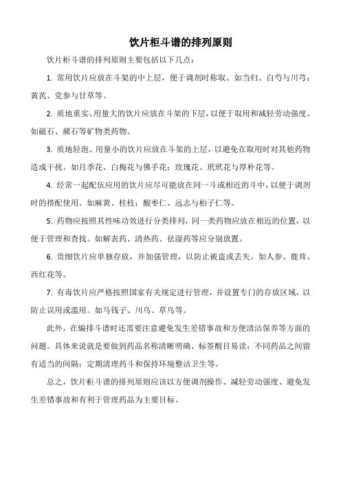 饮片柜斗谱的排列原则
