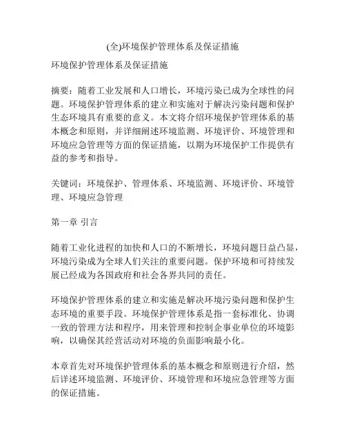 (全)环境保护管理体系及保证措施