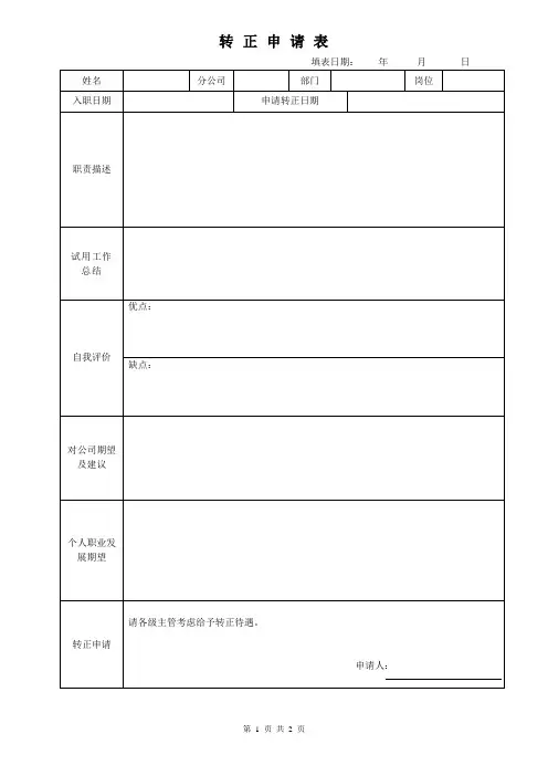 转正申请表(确认版)