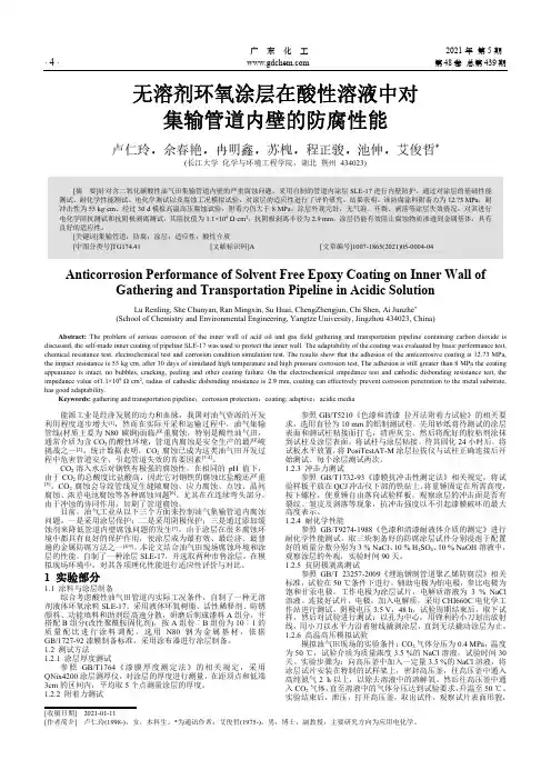 无溶剂环氧涂层在酸性溶液中对集输管道内壁的防腐性能