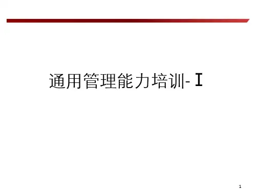 通用管理能力