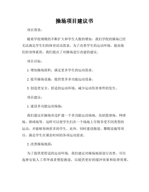 操场项目建议书