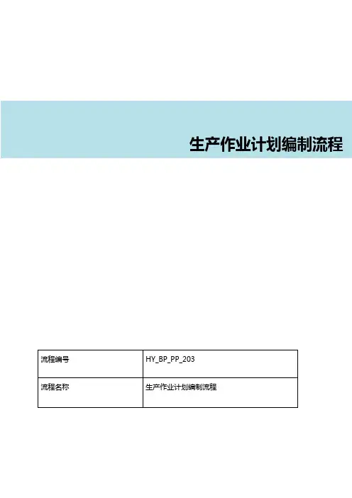 SAP生产作业计划编制流程文档