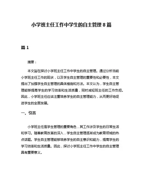 小学班主任工作中学生的自主管理8篇