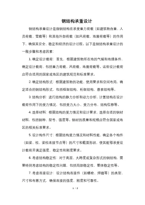 钢结构承重设计