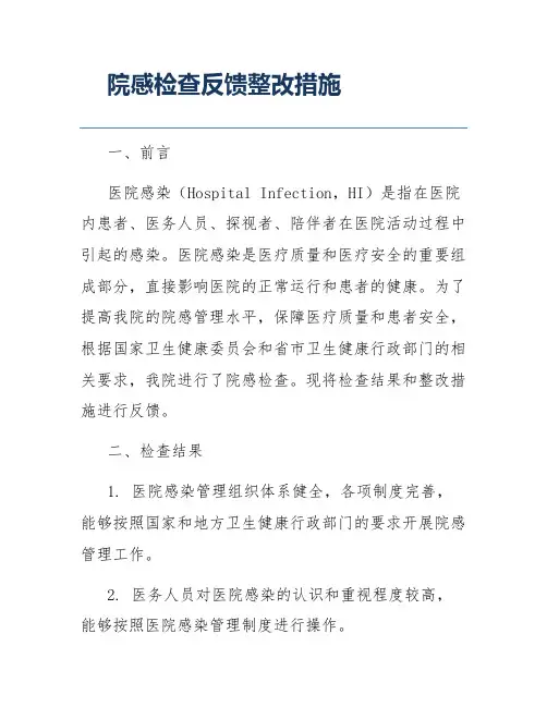 院感检查反馈整改措施