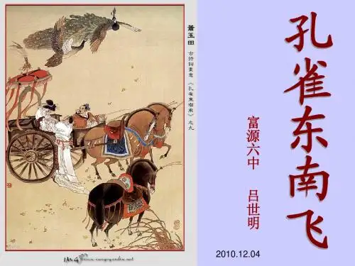 孔雀东南飞讲课稿