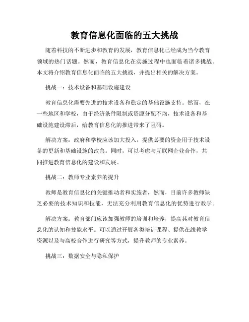 教育信息化面临的五大挑战