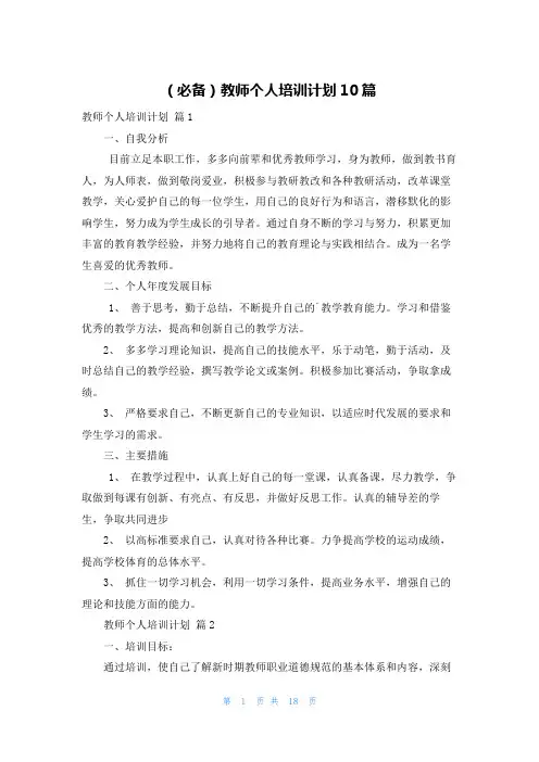 (必备)教师个人培训计划10篇