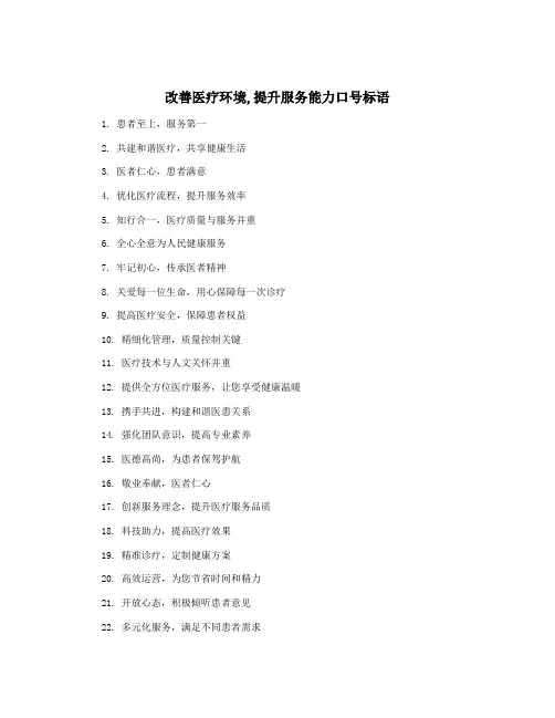 改善医疗环境,提升服务能力口号标语