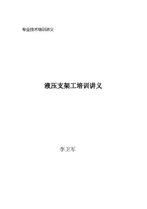 液压支架工专业技术培训讲义