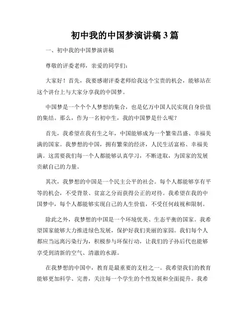 初中我的中国梦演讲稿3篇