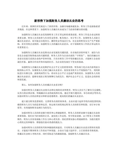 新形势下加强财务人员廉洁从业的思考