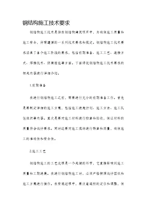 钢结构施工技术要求