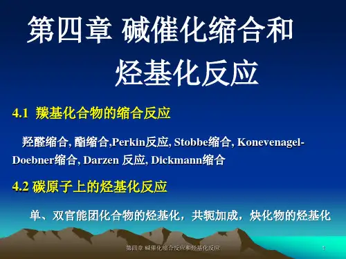 第四章 碱催化缩合反应和烃基化反应(6)-1