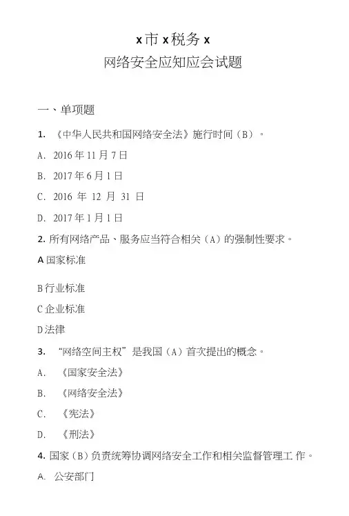 税务网络安全应知应会试题含答案.doc
