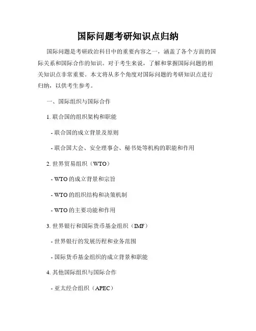 国际问题考研知识点归纳