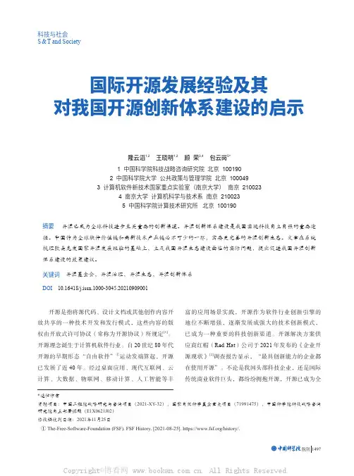 国际开源发展经验及其对我国开源创新体系建设的启示
