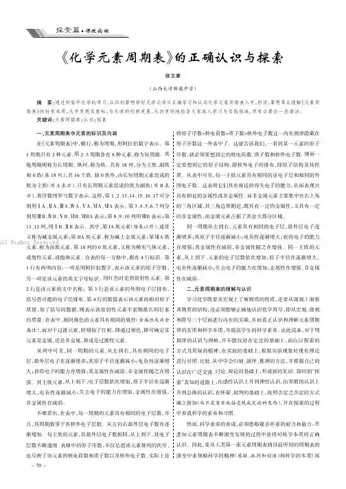 《化学元素周期表》的正确认识与探索
