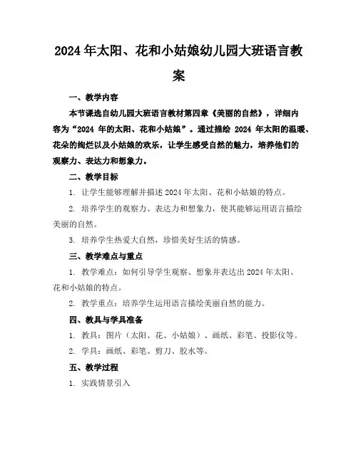 2024年太阳、花和小姑娘幼儿园大班语言教案