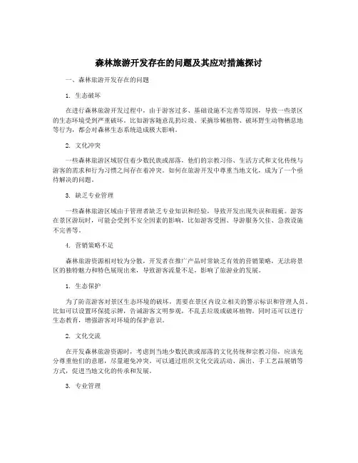 森林旅游开发存在的问题及其应对措施探讨