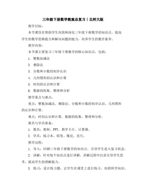 三年级下册数学教案-总复习∣北师大版