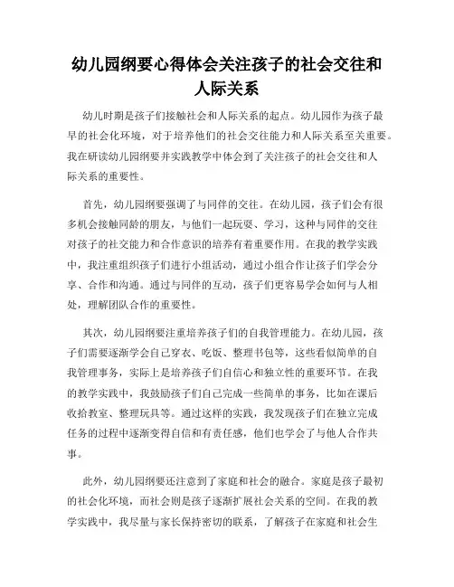 幼儿园纲要心得体会关注孩子的社会交往和人际关系