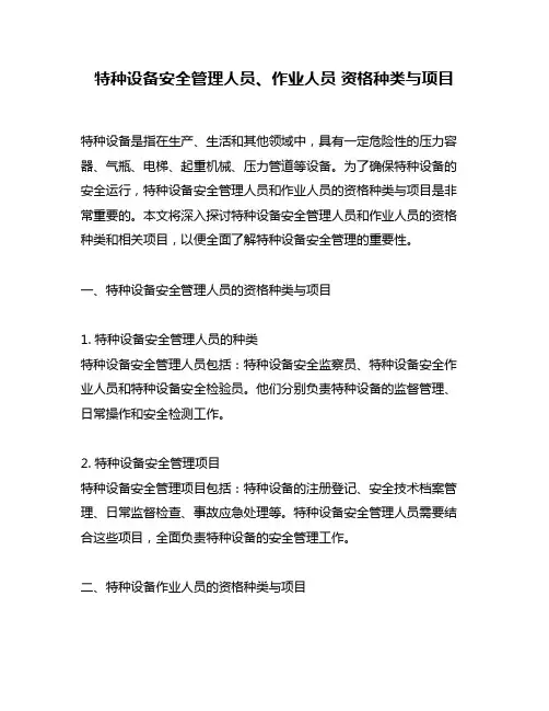 特种设备安全管理人员、作业人员 资格种类与项目