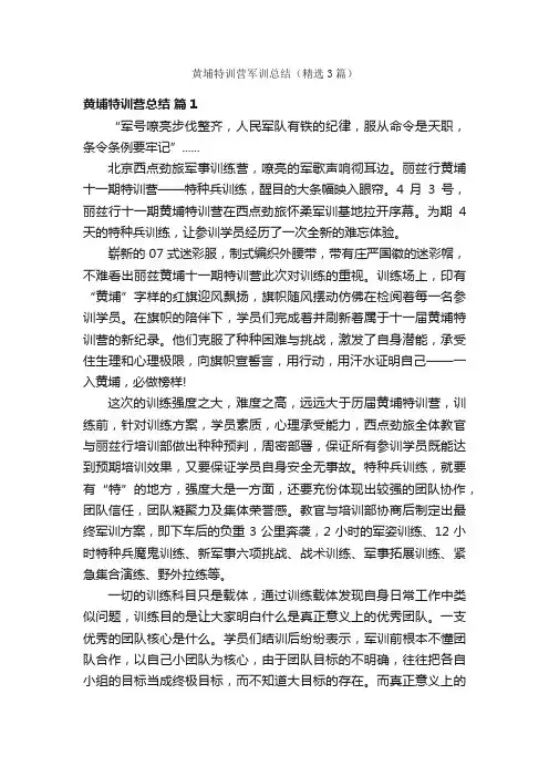 黄埔特训营军训总结（精选3篇）
