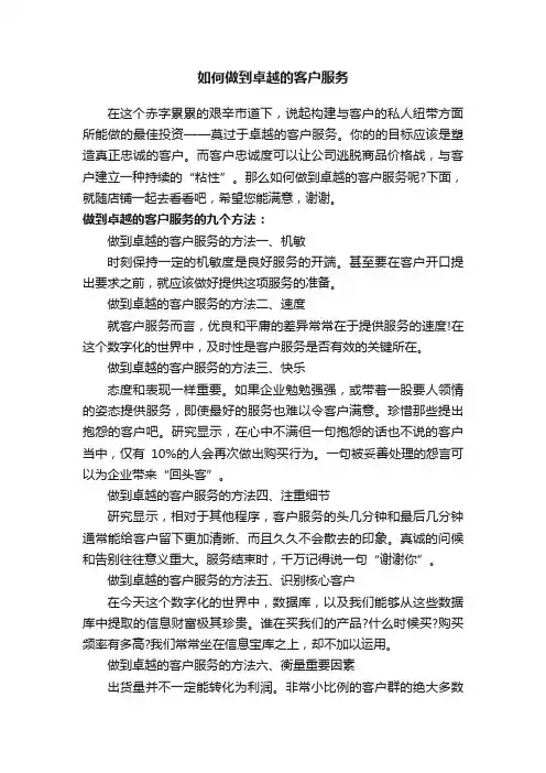 如何做到卓越的客户服务