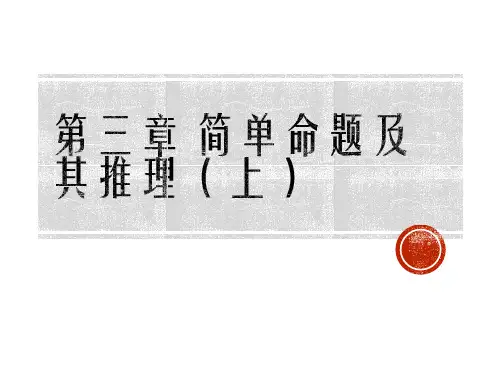 形式逻辑 第三章 简单命题及其推理(上) 教学PPT课件