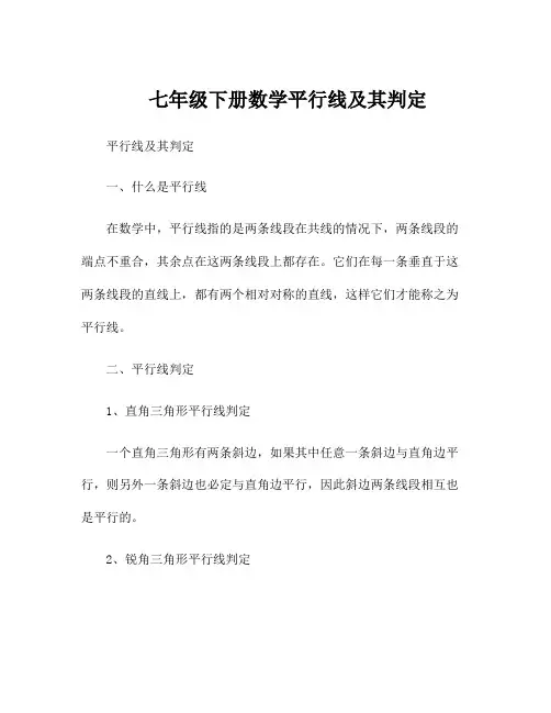 七年级下册数学平行线及其判定