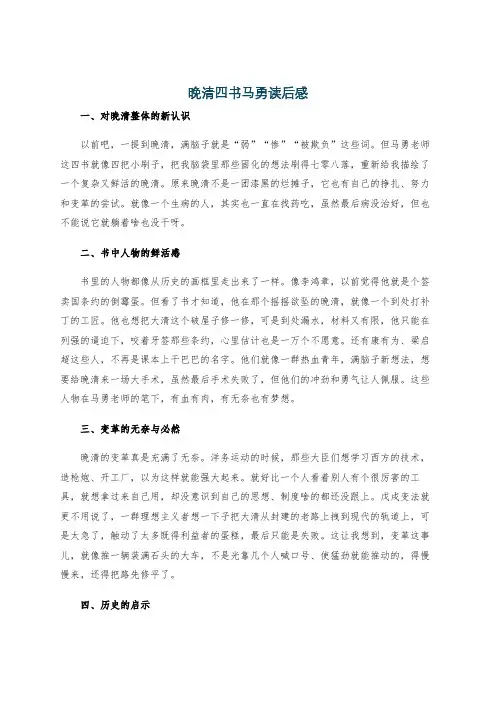 晚清四书马勇读后感