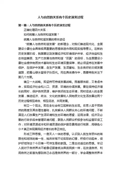 人与自然的关系有个历史演变过程